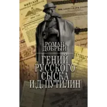 Гений Русского сыска И.Д.Путилин