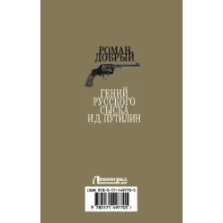 Гений Русского сыска И.Д.Путилин