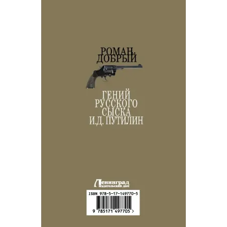 Гений Русского сыска И.Д.Путилин