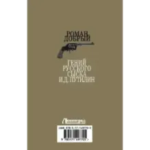 Гений Русского сыска И.Д.Путилин