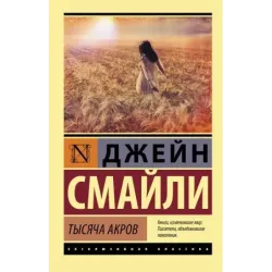 Тысяча акров