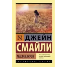 Тысяча акров