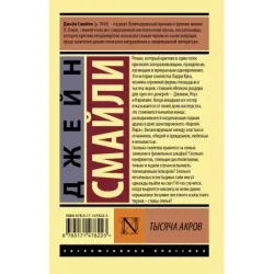 Тысяча акров