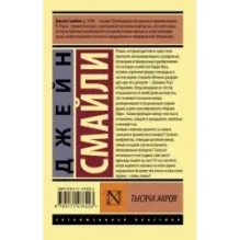 Тысяча акров