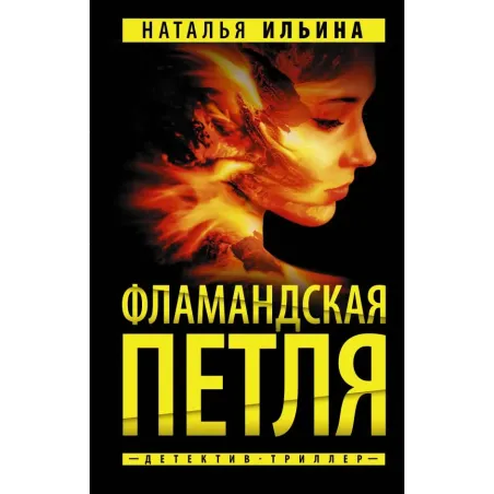 Фламандская петля