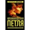 Фламандская петля