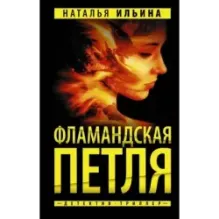 Фламандская петля