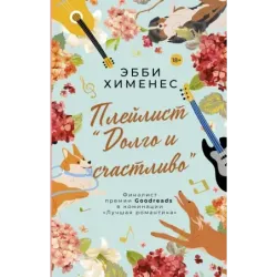 Плейлист "Долго и счастливо"