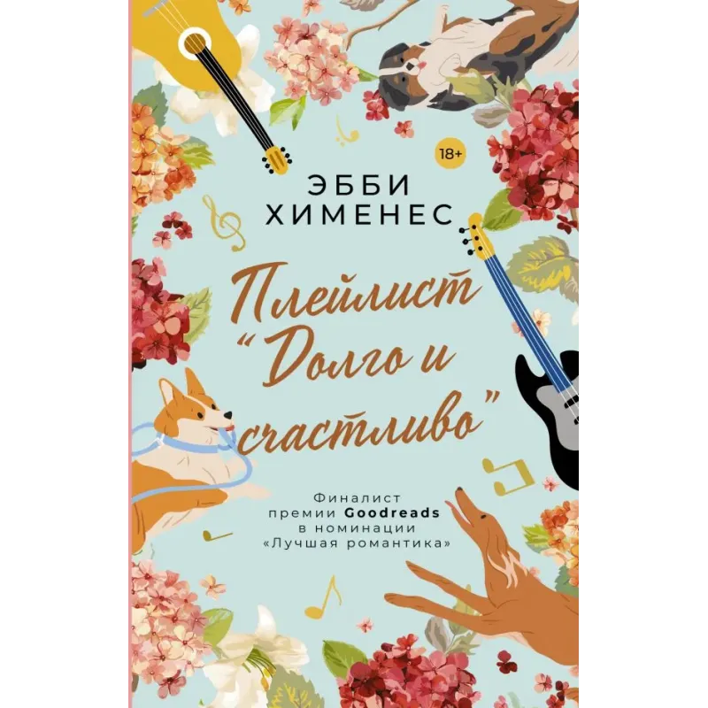 Плейлист "Долго и счастливо"