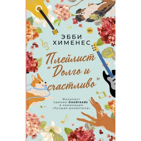 Плейлист "Долго и счастливо"