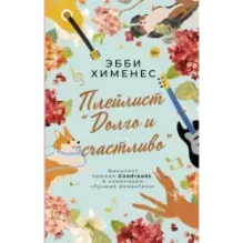 Плейлист "Долго и счастливо"