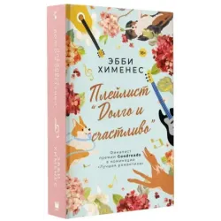 Плейлист "Долго и счастливо"