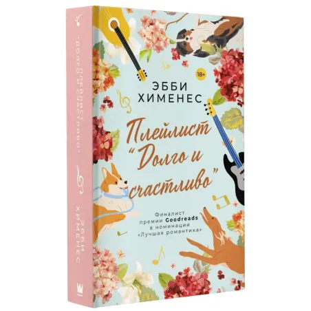 Плейлист "Долго и счастливо"