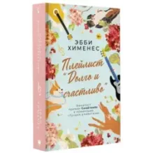 Плейлист "Долго и счастливо"