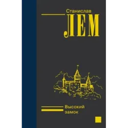 Высокий замок