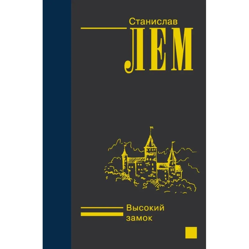 Высокий замок