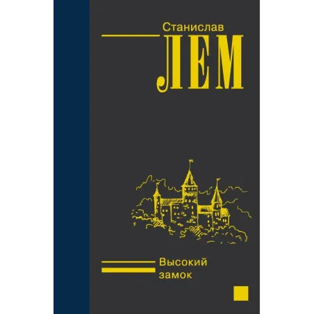Высокий замок
