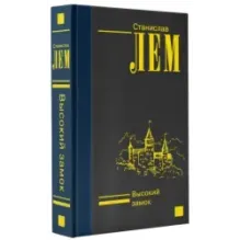 Высокий замок