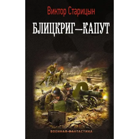 Блицкриг - капут