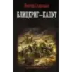 Блицкриг - капут