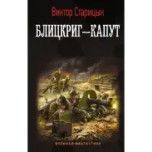Блицкриг - капут