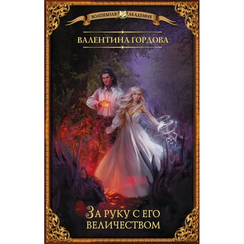 За руку с его величеством