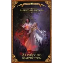 За руку с его величеством