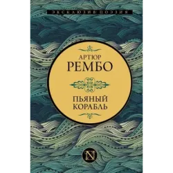 Пьяный корабль