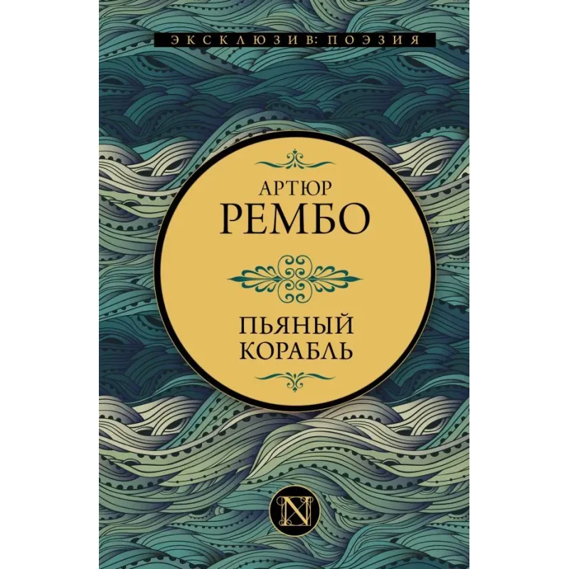 Пьяный корабль