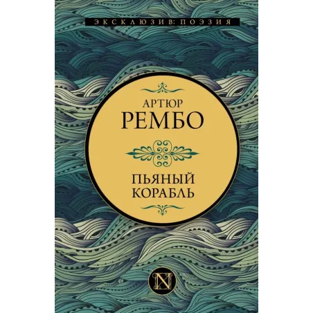 Пьяный корабль