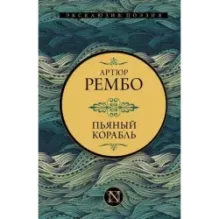 Пьяный корабль