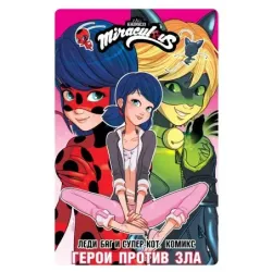 Леди Баг и Супер-Кот. Комикс. Герои против зла