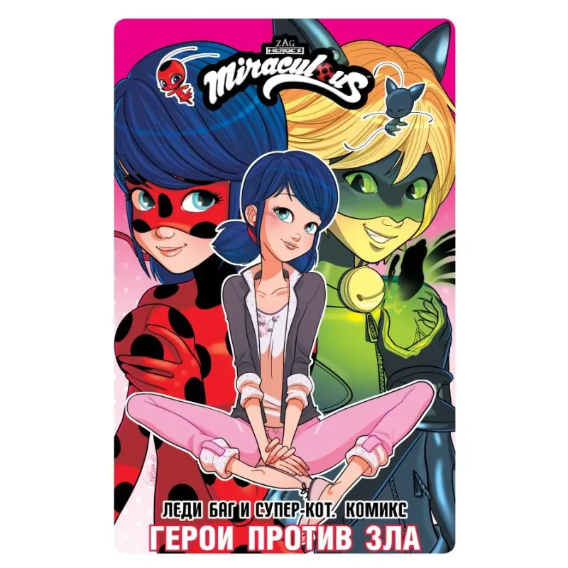 Леди Баг и Супер-Кот. Комикс. Герои против зла Леди Баг и Супер-Кот. Комикс. Герои против зла