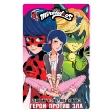Леди Баг и Супер-Кот. Комикс. Герои против зла