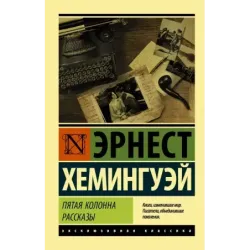 Пятая колонна. Рассказы