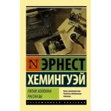 Пятая колонна. Рассказы