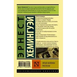 Пятая колонна. Рассказы