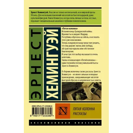 Пятая колонна. Рассказы