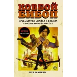 Ковбой Бибоп. Предыстория Спайка и Вишеза Реквием Красной планеты