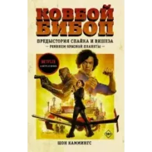 Ковбой Бибоп. Предыстория Спайка и Вишеза Реквием Красной планеты