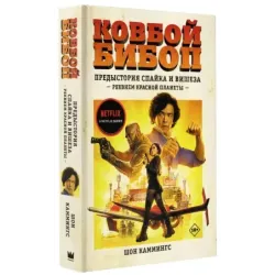 Ковбой Бибоп. Предыстория Спайка и Вишеза Реквием Красной планеты