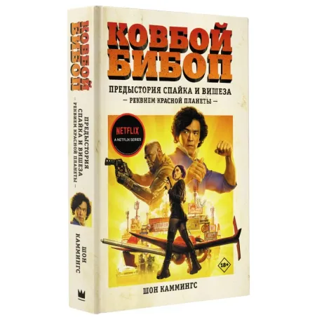Ковбой Бибоп. Предыстория Спайка и Вишеза Реквием Красной планеты