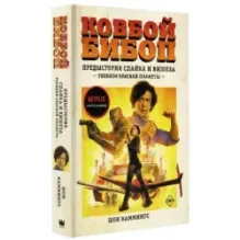 Ковбой Бибоп. Предыстория Спайка и Вишеза Реквием Красной планеты