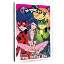 Леди Баг и Супер-Кот. Комикс. Герои против зла