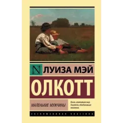 Маленькие мужчины