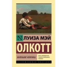 Маленькие мужчины