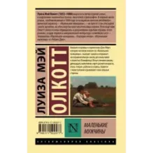 Маленькие мужчины