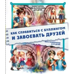 Как справиться с буллингом и завоевать друзей. Всё о психологии для детей