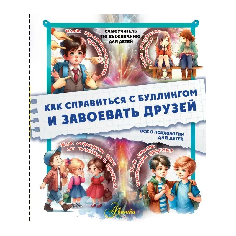 Как справиться с буллингом и завоевать друзей. Всё о психологии для детей Как справиться с буллингом и завоевать друзей. Всё о психологии для детей
