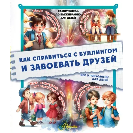 Как справиться с буллингом и завоевать друзей. Всё о психологии для детей